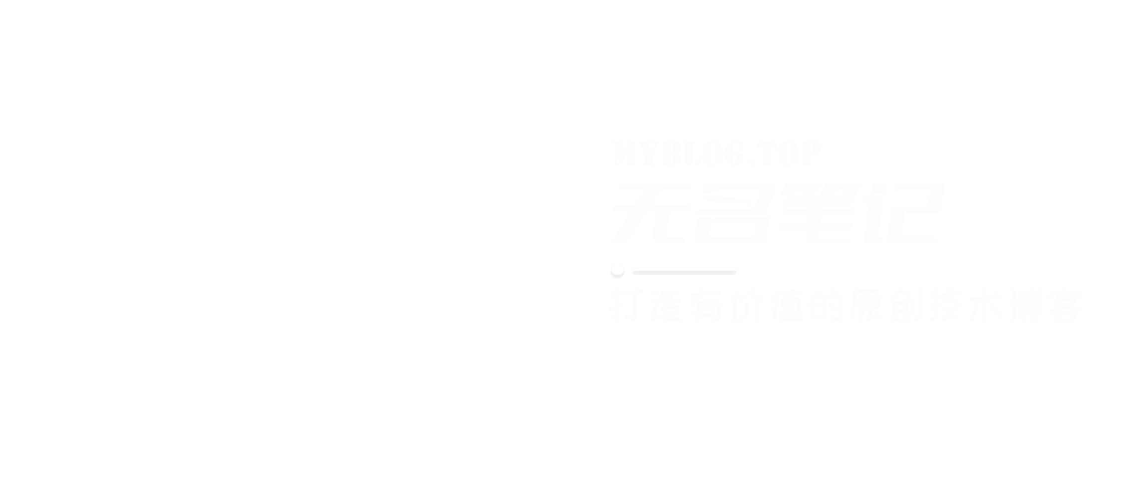 无名笔记 - 打造有价值的原创技术博客