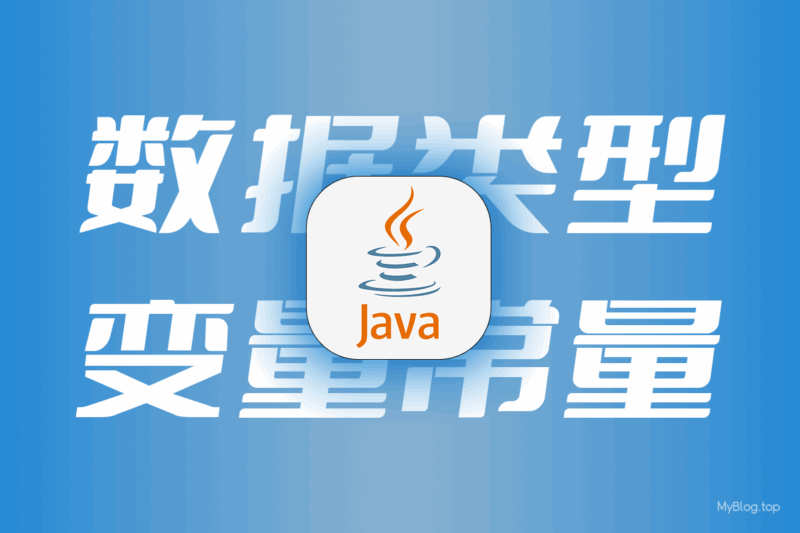 Java基础 - Java数据类型以及变量和常量-无名笔记
