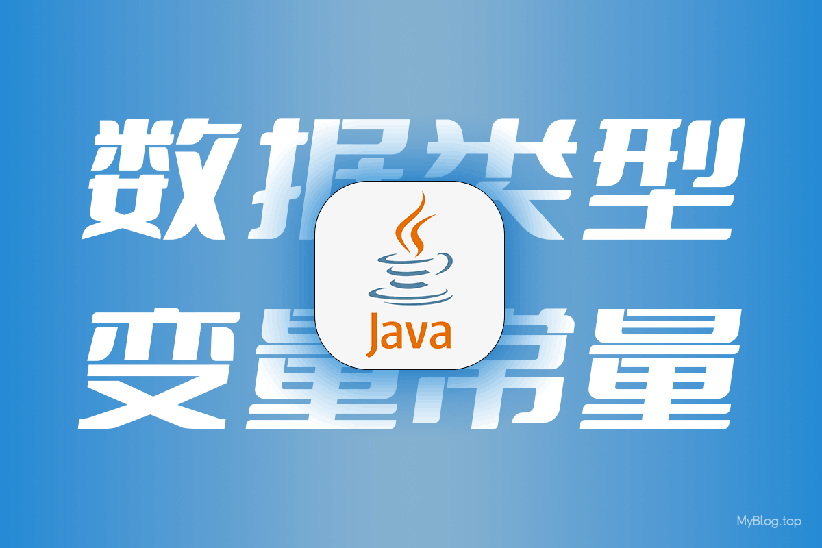 Java基础 – Java数据类型以及变量和常量-无名笔记