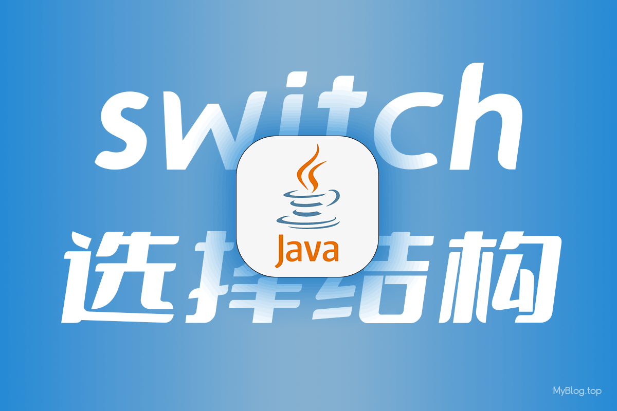 Java基础-switch选择结构,switch与case关键字的使用-无名笔记