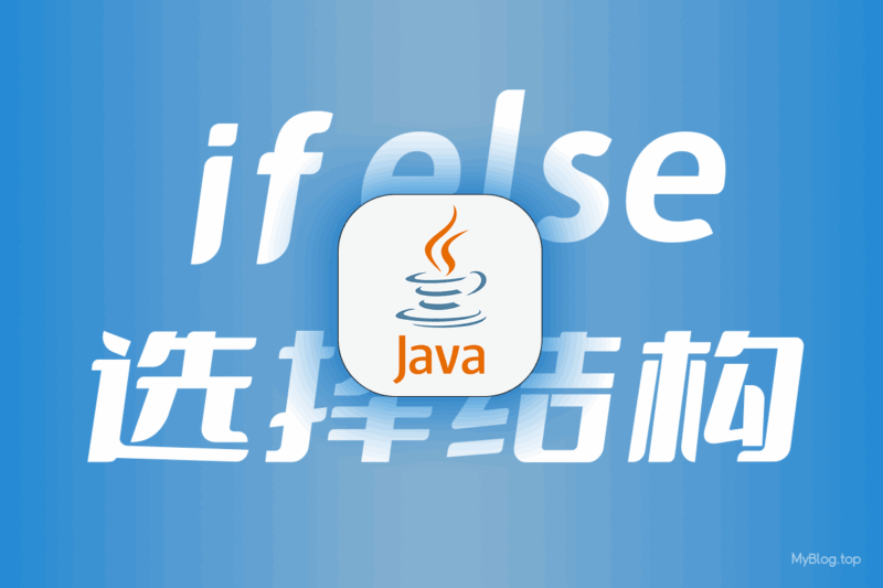 Java基础-if/else选择结构，if/else判断语句的使用-无名笔记