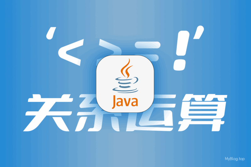 Java关系运算-大于，小于，等于，不等于比较-无名笔记