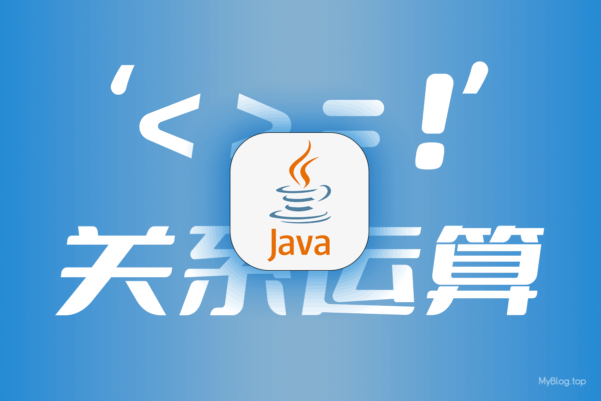 Java关系运算-大于，小于，等于，不等于比较-无名笔记