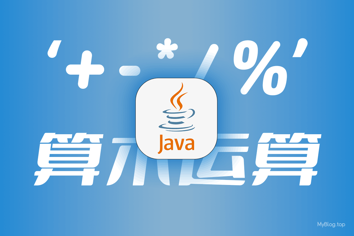 Java算术运算-加减乘除取余以及自增自减运算-无名笔记