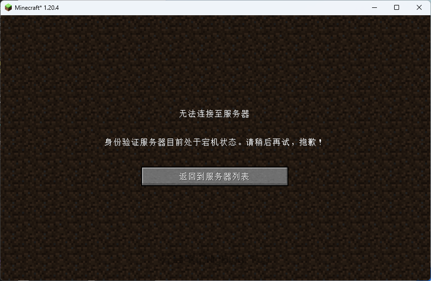 Minecraft游戏内截图:身份验证服务器处于宕机状态